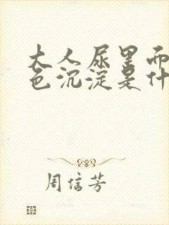 大人尿里面有白色沉淀是什么原因