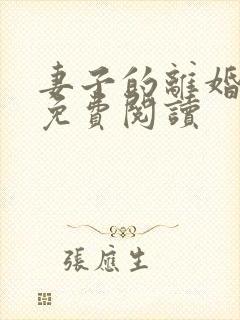 妻子的离婚小说免费阅读