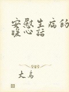 安慰生病的人的暖心话