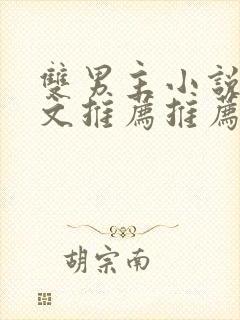 双男主小说高干文推荐推荐