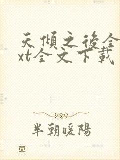 天倾之后全集txt全文下载