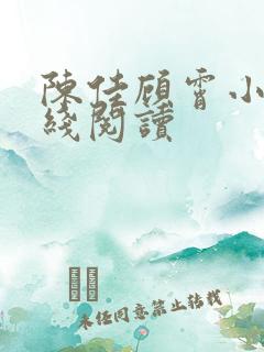 陈佳顾霄小说在线阅读