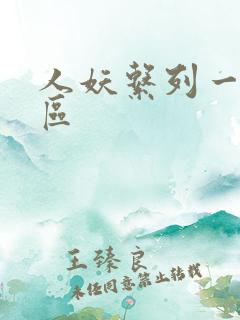 人妖系列一区二区