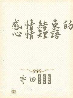 感情结束的说说心情短语