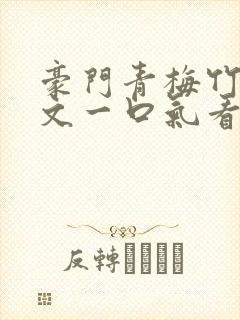 豪门青梅竹马甜文一口气看完