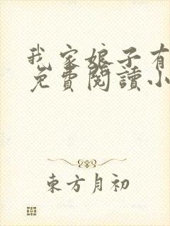 我家娘子有秘密免费阅读小说