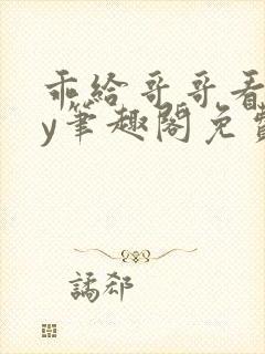 乖给哥哥看看by笔趣阁免费阅读