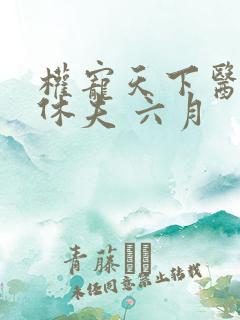 权宠天下医妃要休夫 六月