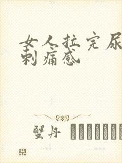 女人拉完尿后有刺痛感