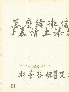 怎么给微信gif表情上添加文字