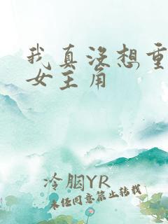 我真没想重生啊女主角