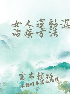 女人运动漏尿的治疗方法