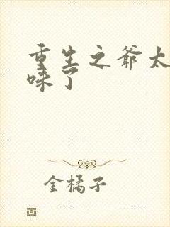 重生之爷太重口味了