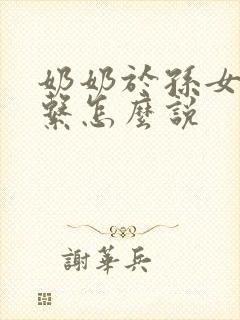 奶奶于孙女的关系怎么说