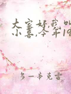 大家好,我叫林小喜,今年19岁英语