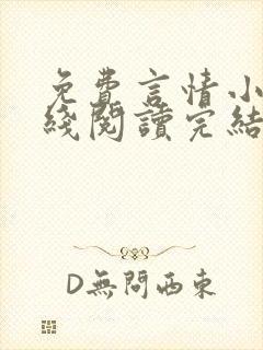 免费言情小说在线阅读完结