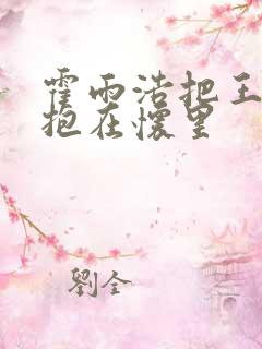 霍雨浩把王冬儿抱在怀里