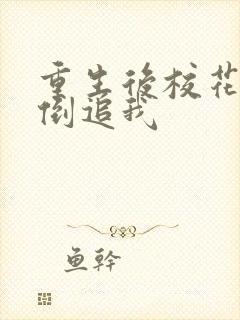 重生后校花疯狂倒追我