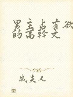 男主占有欲很强的高干文