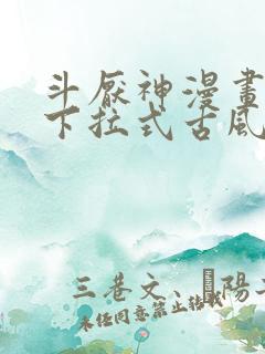 斗厌神漫画免费下拉式古风漫画网