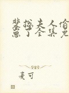 裴总夫人偷偷生崽了全集免费观看下载