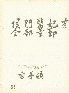 侯门医妃有点毒全部章节