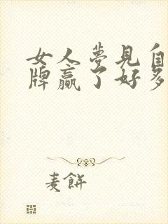 女人梦见自己打牌赢了好多钱