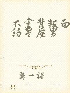 不会背叛白羊女的星座男