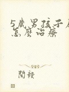 5岁男孩子尿床怎么治疗