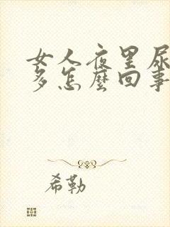 女人夜里尿次数多怎么回事