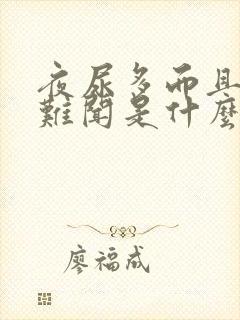 夜尿多而且味道难闻是什么原因