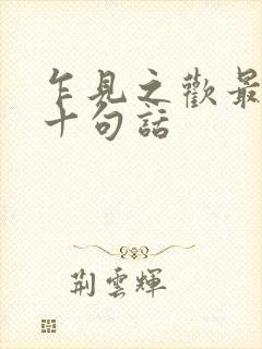 乍见之欢最经典十句话