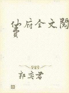 仙府全文阅读免费