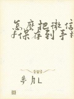 怎么把微信gif保存到手机相册