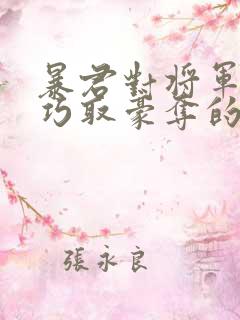 暴君对将军夫人巧取豪夺的小说