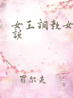 女王调教女奴小说