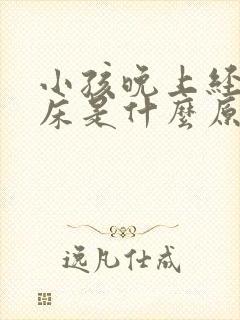 小孩晚上经常尿床是什么原因