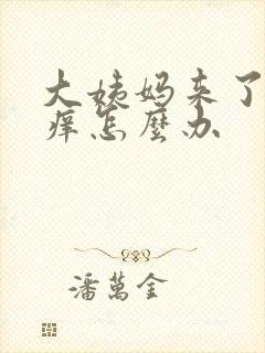 大姨妈来了下身痒怎么办