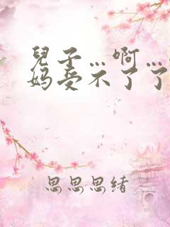 儿子…啊…嗯妈妈受不了了