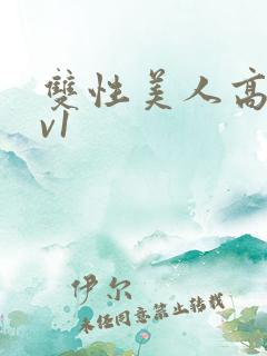 双性美人高h1v1