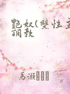 艳奴(双性主奴调教