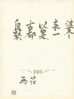 自古以来婆媳关系都是一个无法解开的难题