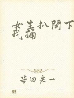 女生扒开下体让我捅