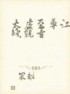 太虚至尊江凡在线观看