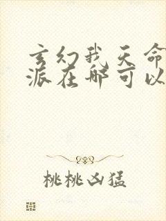 玄幻我天命大反派在哪可以看