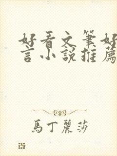 好看文笔好的古言小说推荐