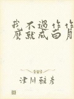 我不过作作妖怎么就成白月光了