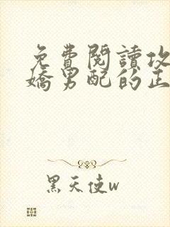 免费阅读攻略病娇男配的正确方法小说