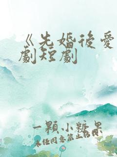 《先婚后爱》网剧短剧