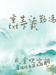 重生江勤冯楠舒txt下载